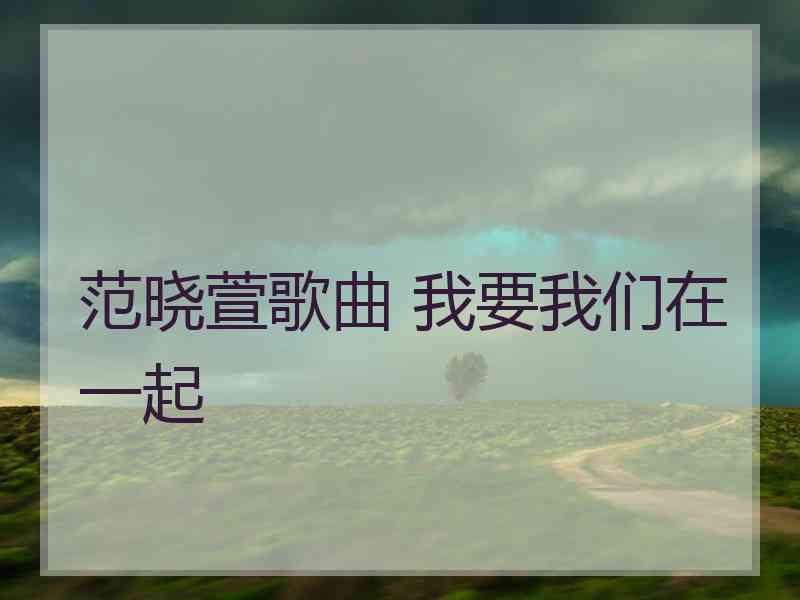 范晓萱歌曲 我要我们在一起