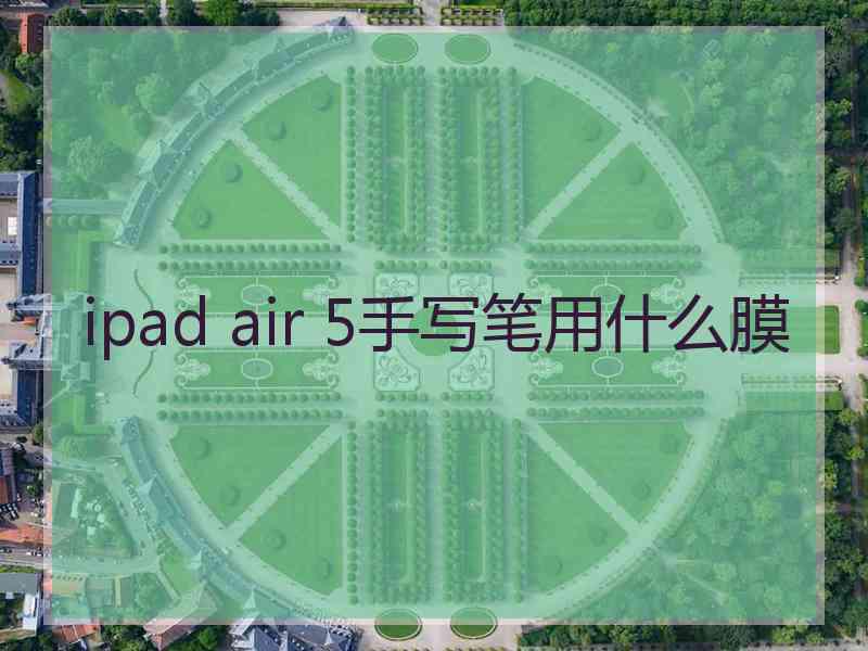 ipad air 5手写笔用什么膜