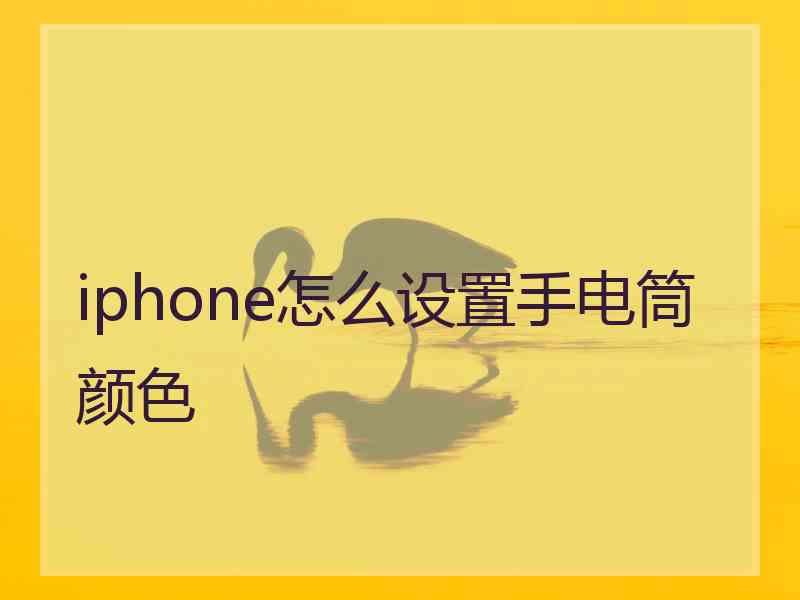 iphone怎么设置手电筒颜色