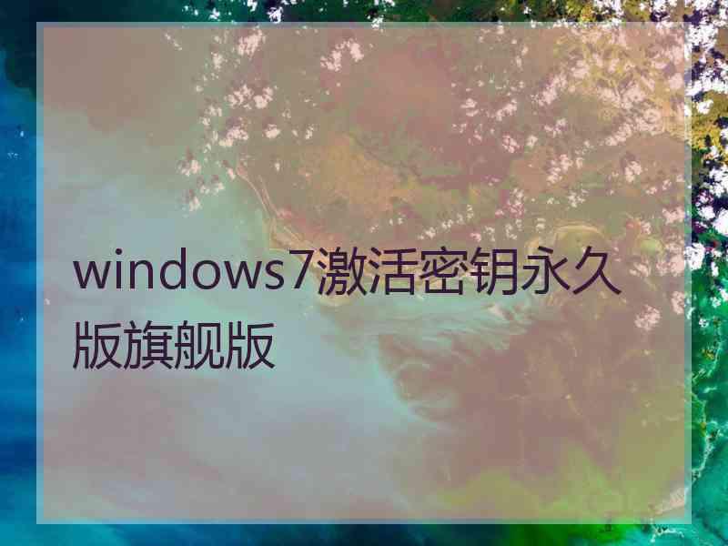 windows7激活密钥永久版旗舰版