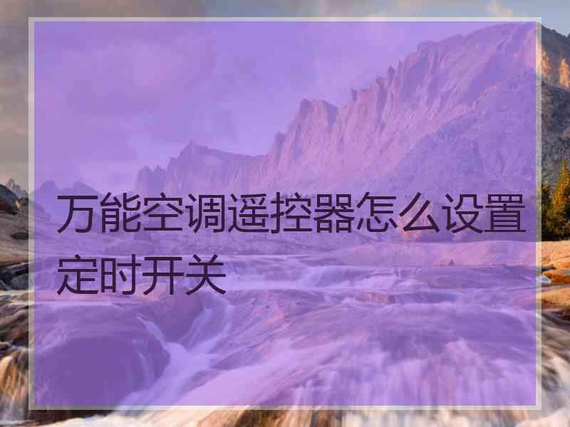 万能空调遥控器怎么设置定时开关