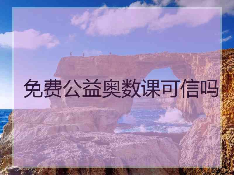 免费公益奥数课可信吗