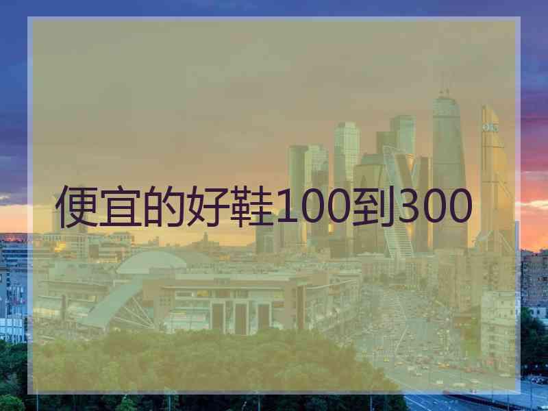 便宜的好鞋100到300