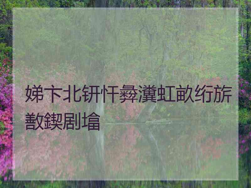 娣卞北钘忓彜瀵虹畝绗旂敾鍥剧墖