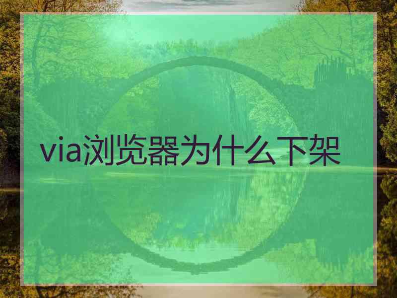 via浏览器为什么下架