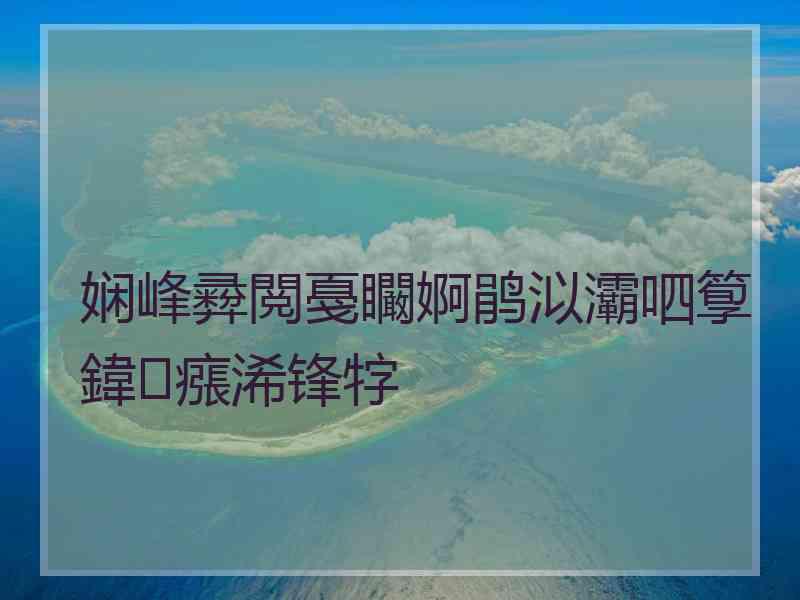 娴峰彛閲戞矙婀鹃泤灞呬箰鍏瘬浠锋牸