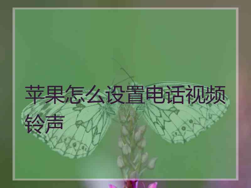 苹果怎么设置电话视频铃声