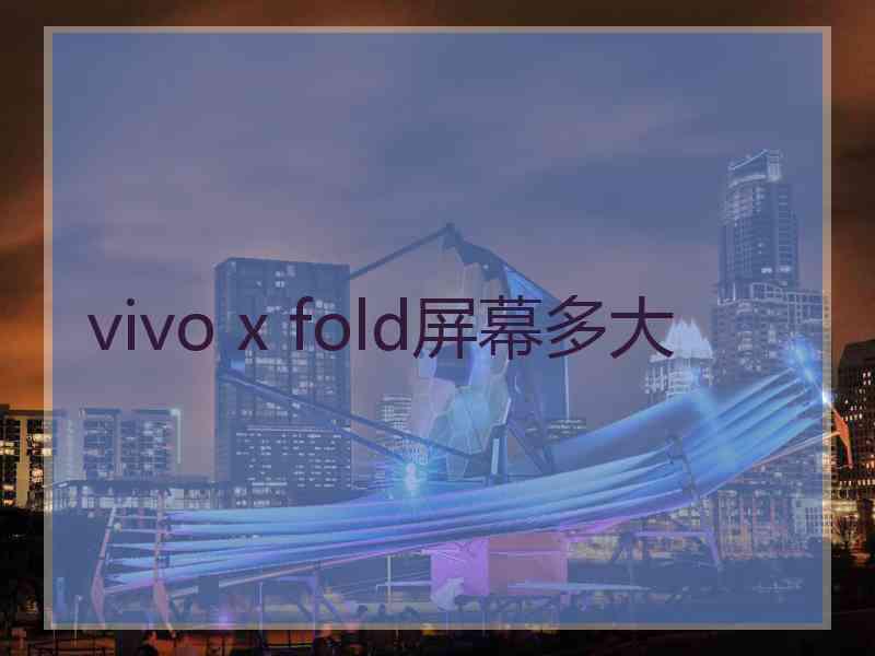 vivo x fold屏幕多大