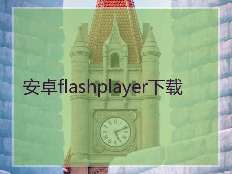 安卓flashplayer下载
