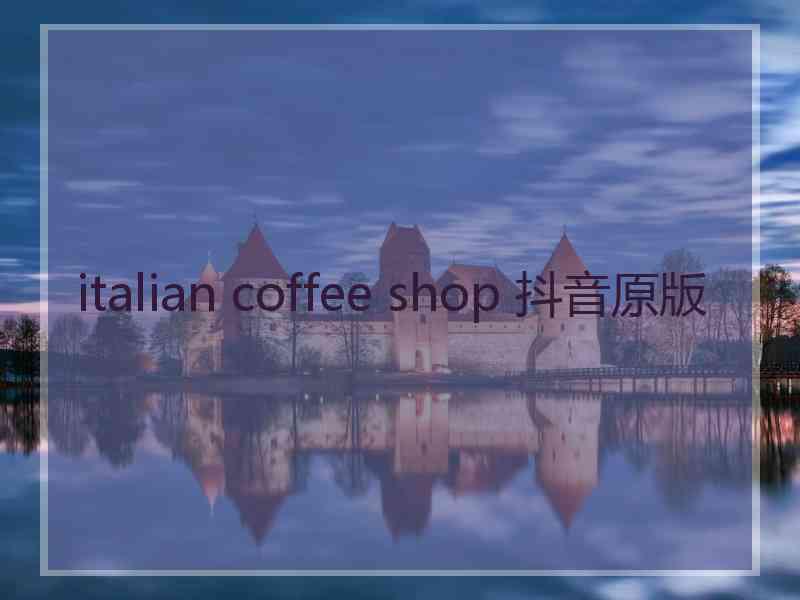 italian coffee shop 抖音原版