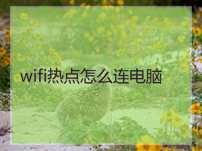 wifi热点怎么连电脑