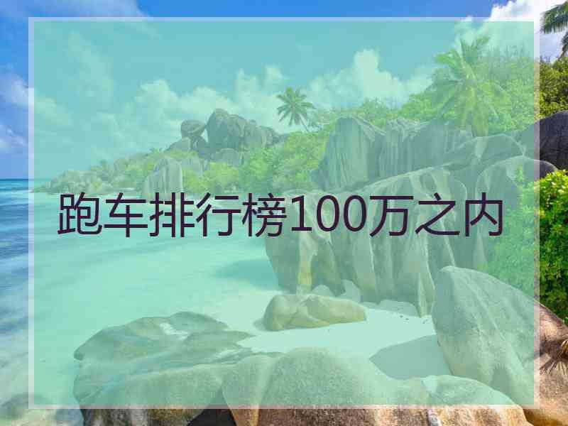 跑车排行榜100万之内