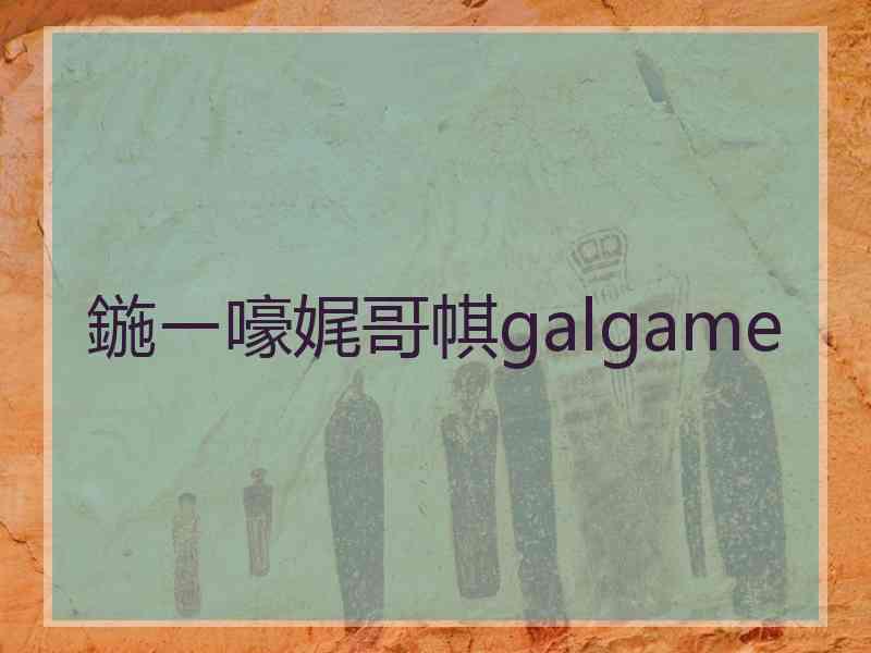 鍦ㄧ嚎娓哥帺galgame