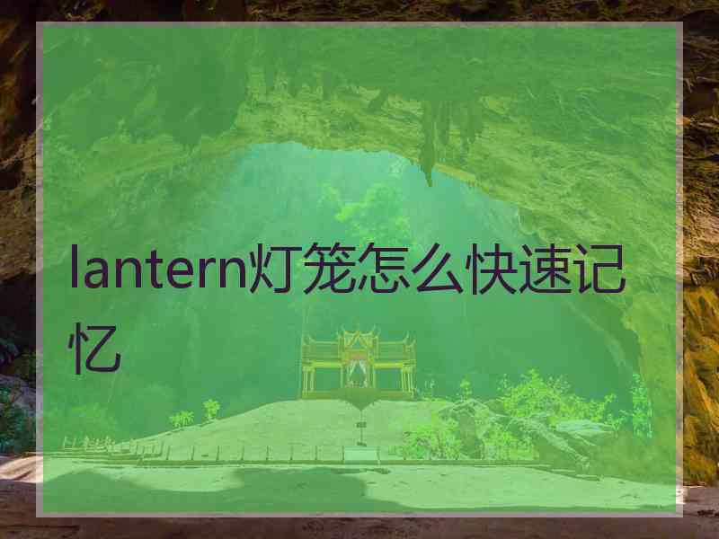 lantern灯笼怎么快速记忆