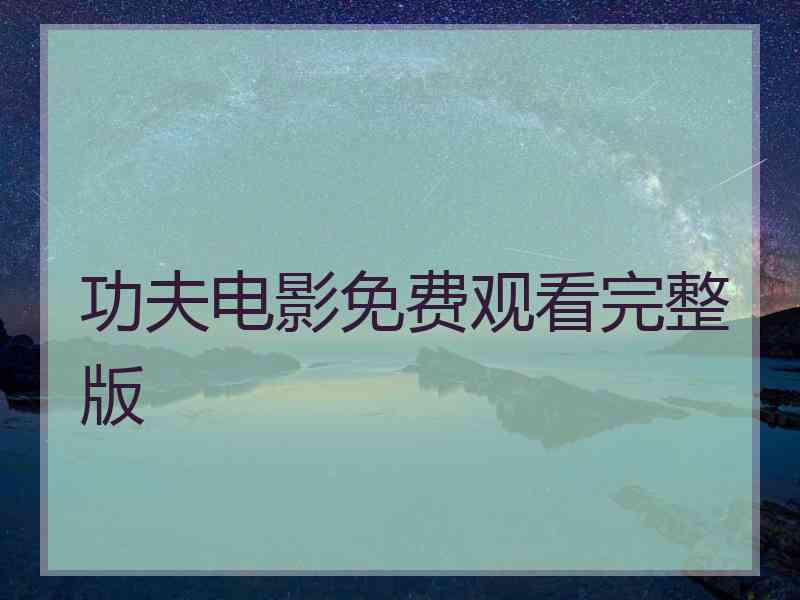 功夫电影免费观看完整版