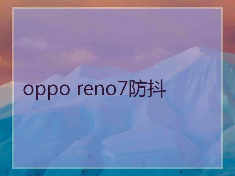 oppo reno7防抖