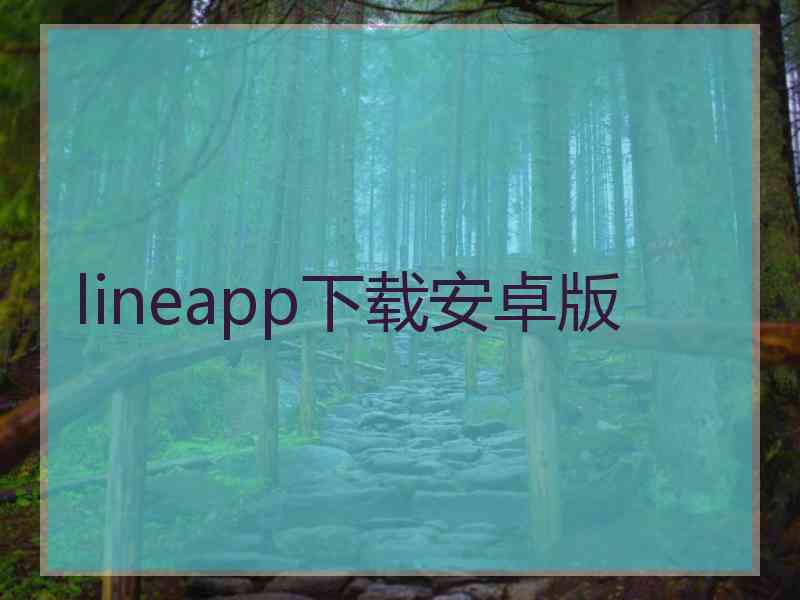 lineapp下载安卓版