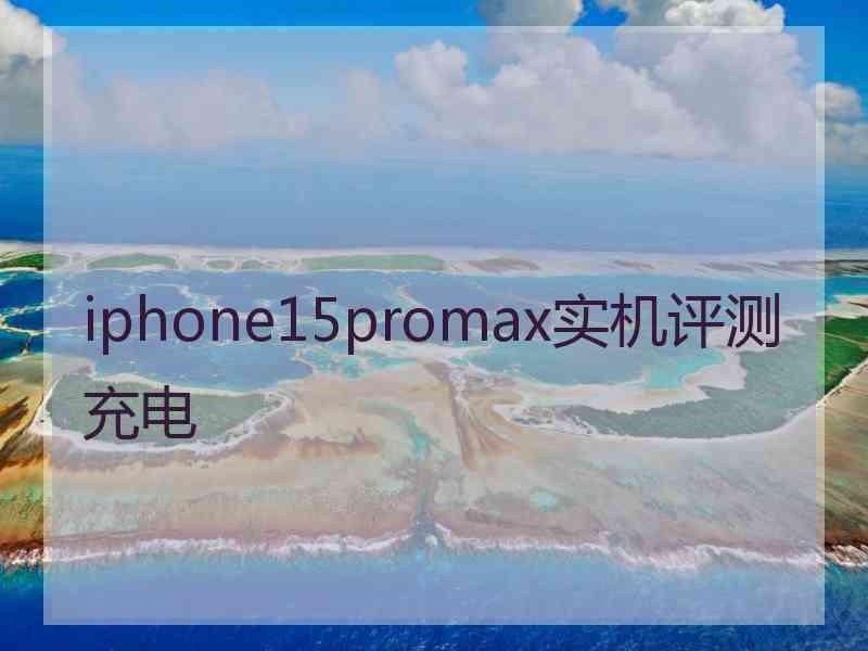 iphone15promax实机评测充电