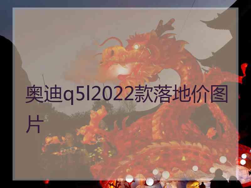 奥迪q5l2022款落地价图片