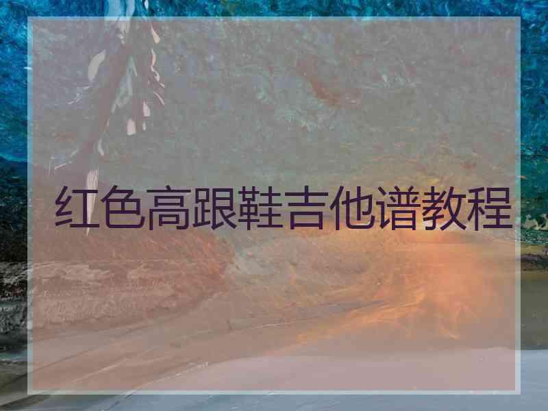 红色高跟鞋吉他谱教程