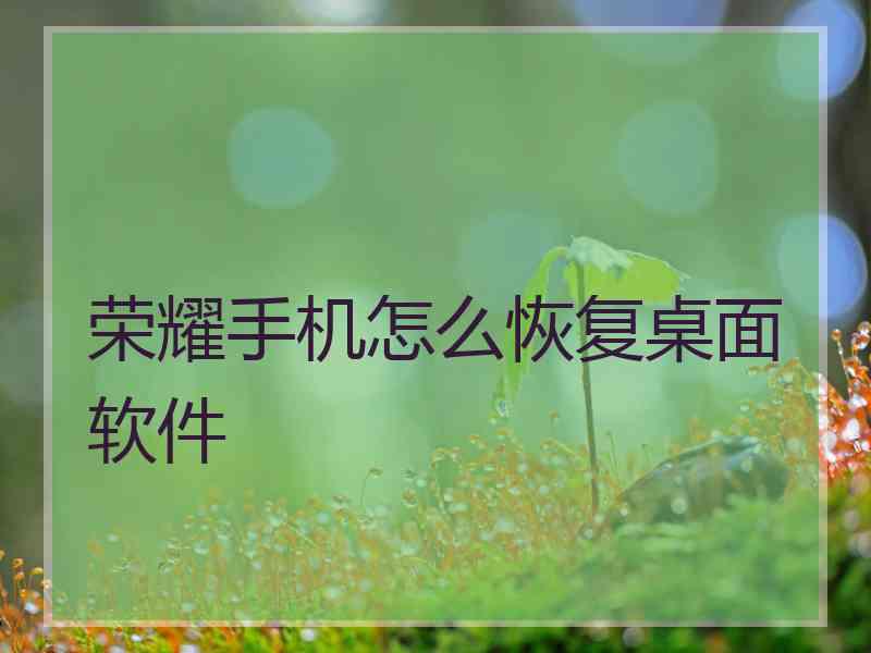 荣耀手机怎么恢复桌面软件