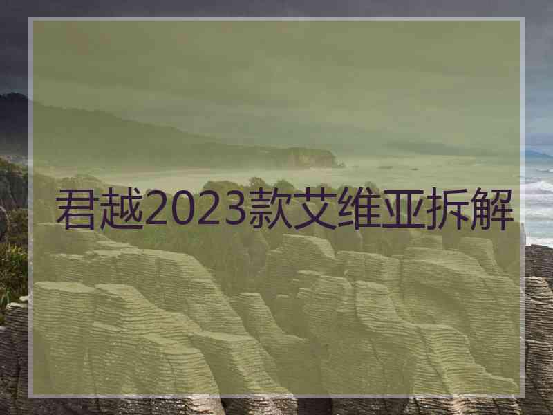 君越2023款艾维亚拆解