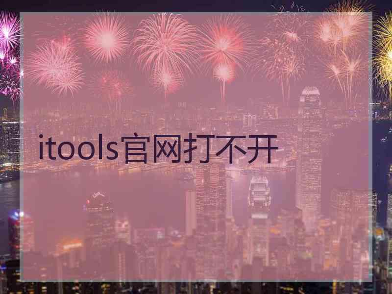 itools官网打不开