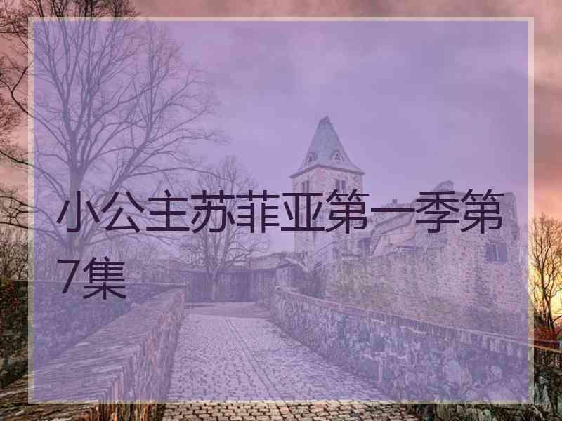 小公主苏菲亚第一季第7集