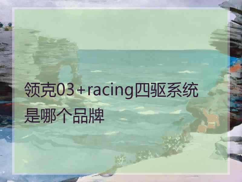 领克03+racing四驱系统是哪个品牌