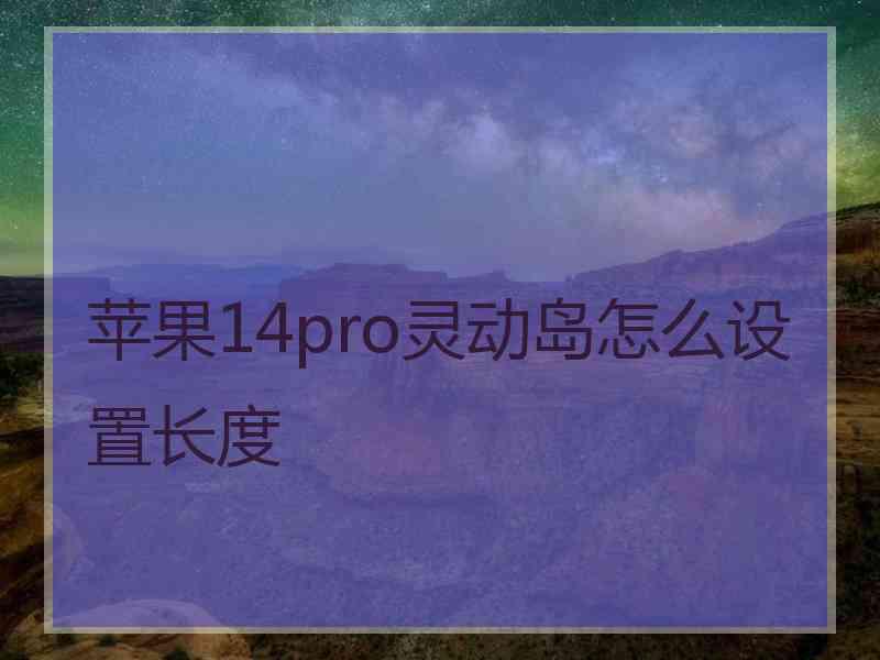 苹果14pro灵动岛怎么设置长度