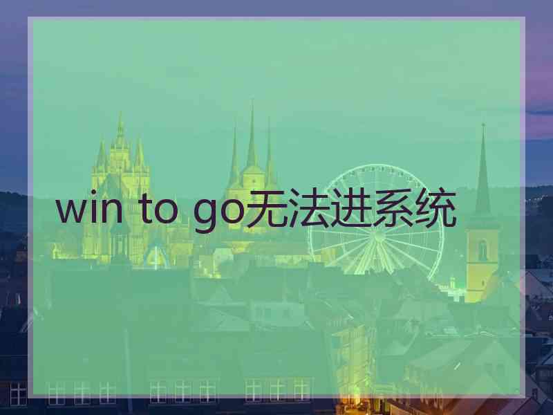 win to go无法进系统