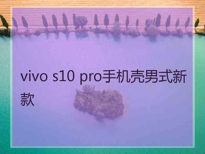 vivo s10 pro手机壳男式新款