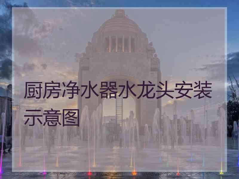 厨房净水器水龙头安装示意图