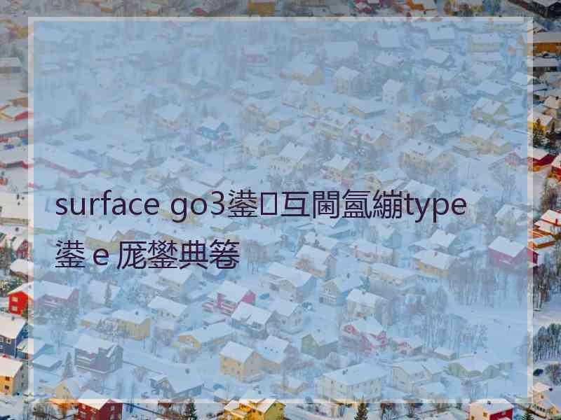 surface go3鍙互閫氳繃type鍙ｅ厖鐢典箞