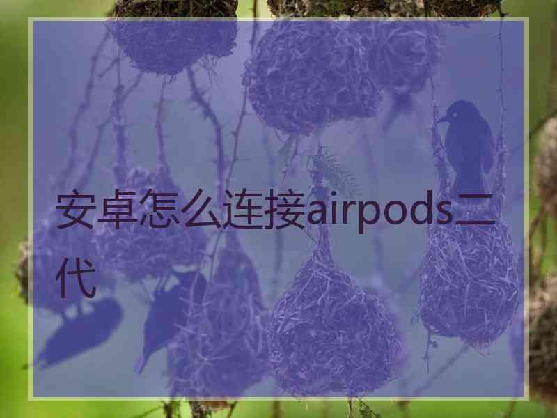 安卓怎么连接airpods二代