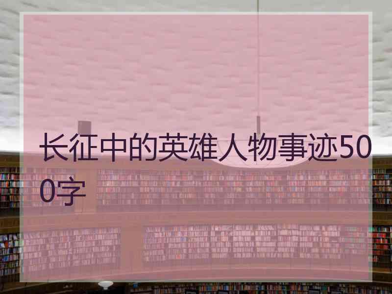 长征中的英雄人物事迹500字