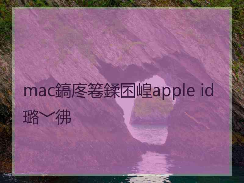 mac鎬庝箞鍒囨崲apple id璐﹀彿