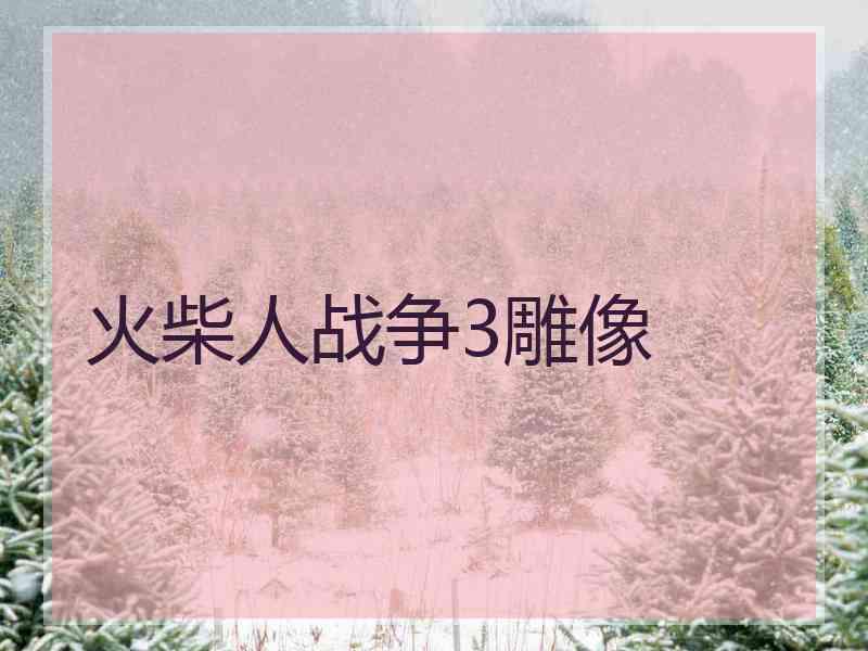 火柴人战争3雕像