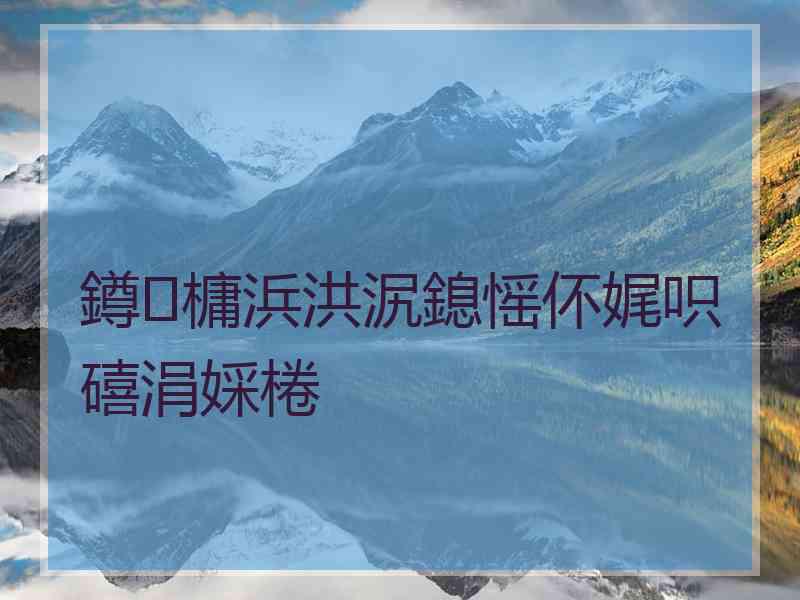 鐏槦浜洪泦鎴愮伓娓呮礂涓婇棬