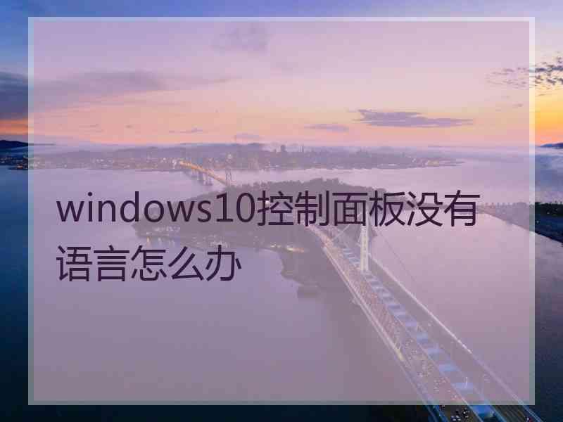 windows10控制面板没有语言怎么办