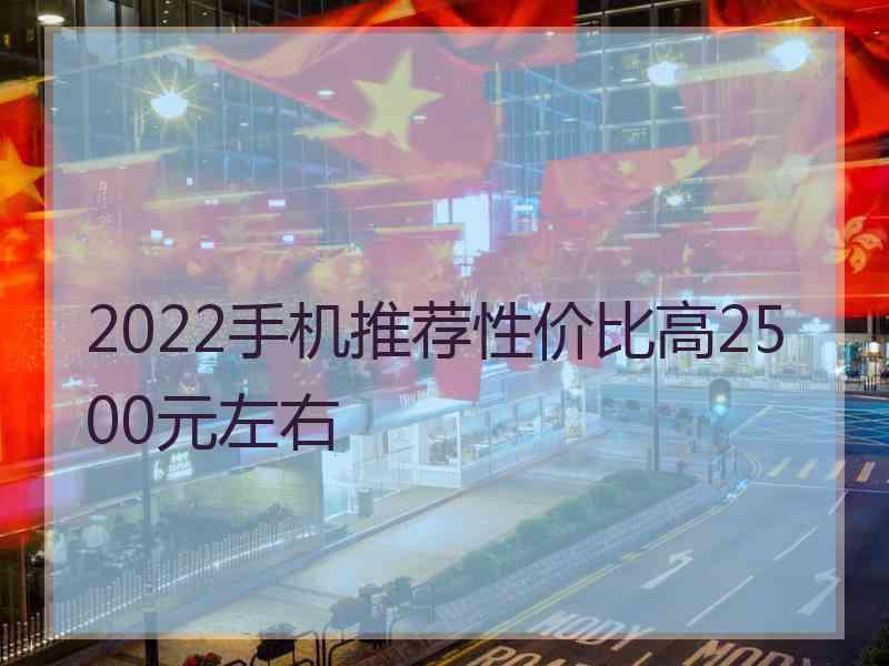 2022手机推荐性价比高2500元左右