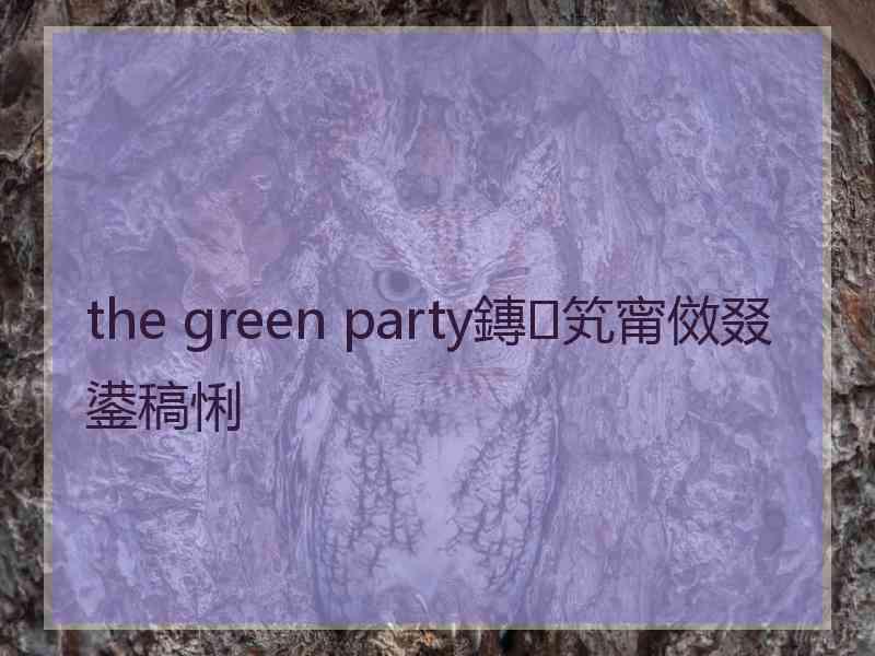 the green party鏄笂甯傚叕鍙稿悧