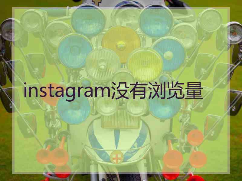 instagram没有浏览量