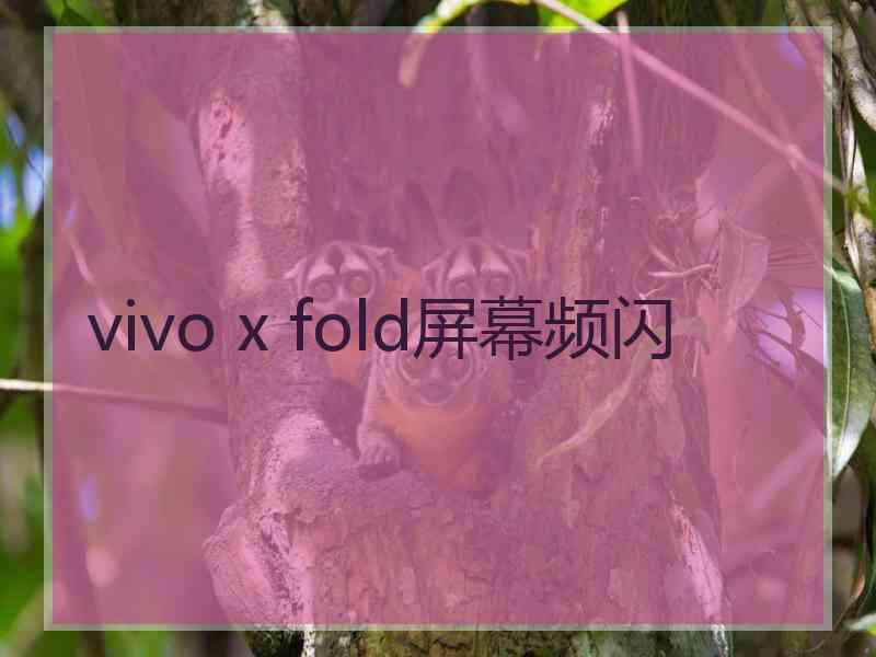 vivo x fold屏幕频闪