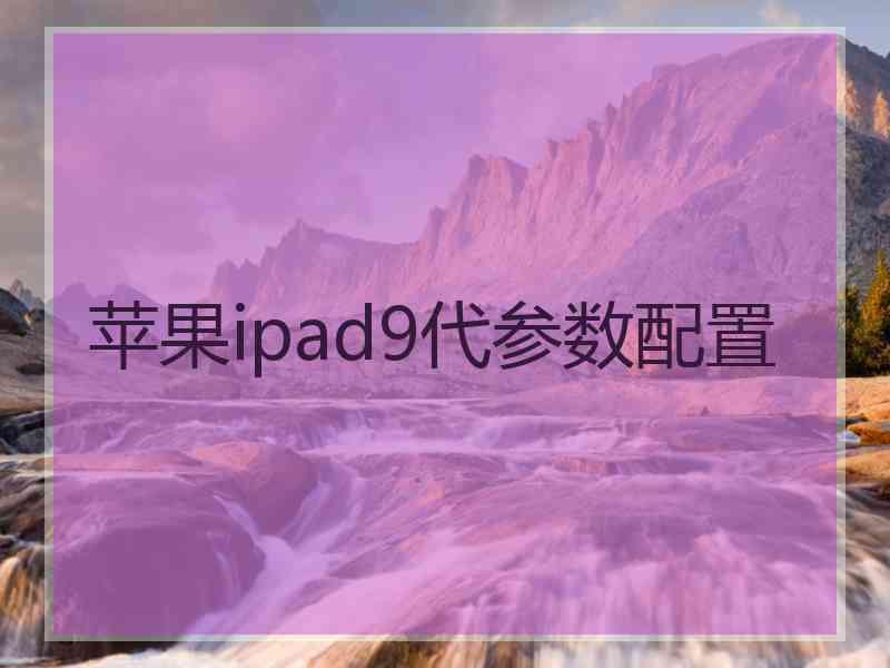 苹果ipad9代参数配置