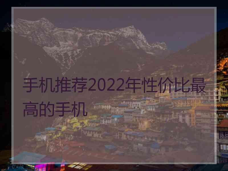 手机推荐2022年性价比最高的手机