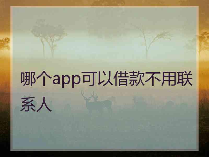 哪个app可以借款不用联系人