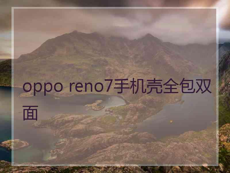 oppo reno7手机壳全包双面