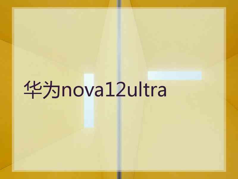 华为nova12ultra