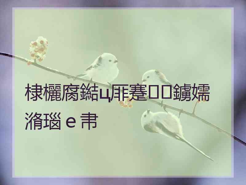 棣欐腐鐑ц厞蹇鐪嬬潃瑙ｅ帇